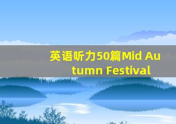 英语听力50篇Mid Autumn Festival